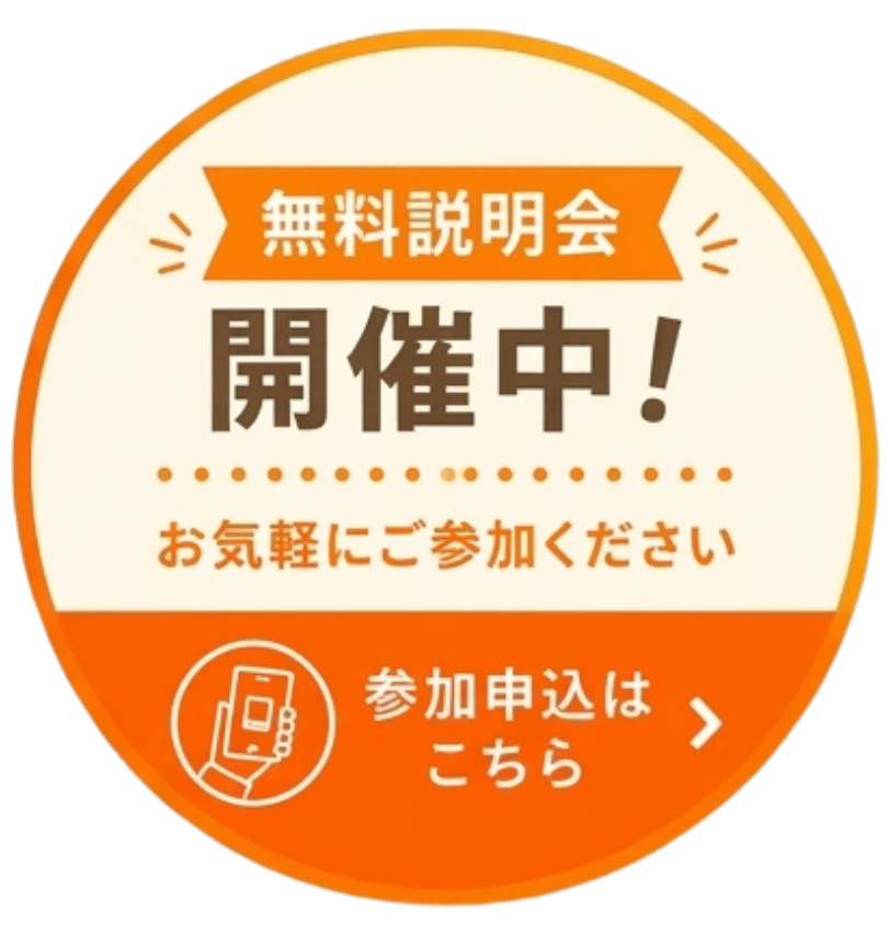 無料説明会
